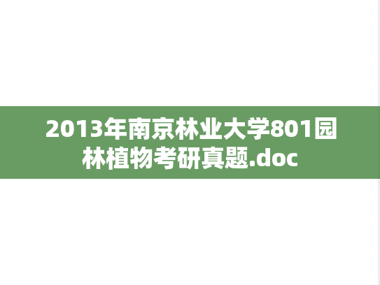 2013年南京林业大学801园林植物考研真题.doc