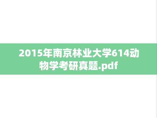 2015年南京林业大学614动物学考研真题.pdf