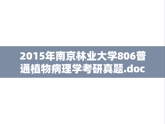 2015年南京林业大学806普通植物病理学考研真题.doc