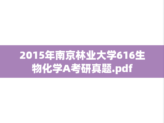 2015年南京林业大学616生物化学A考研真题.pdf