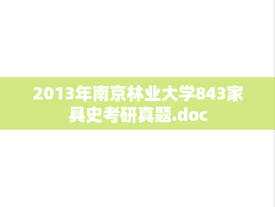 2013年南京林业大学843家具史考研真题.doc