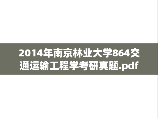 2014年南京林业大学864交通运输工程学考研真题.pdf