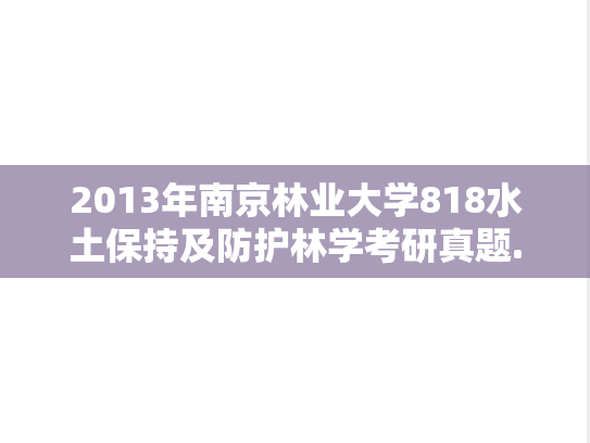 2013年南京林业大学818水土保持及防护林学考研真题.doc