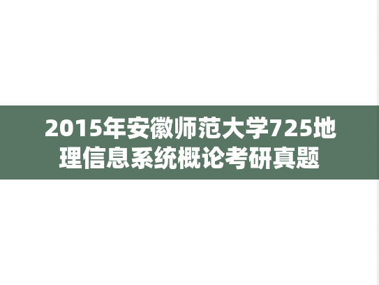 2015年安徽师范大学725地理信息系统概论考研真题