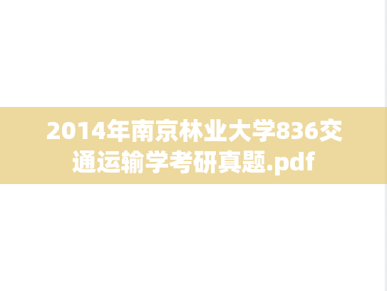 2014年南京林业大学836交通运输学考研真题.pdf