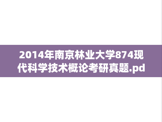 2014年南京林业大学874现代科学技术概论考研真题.pdf