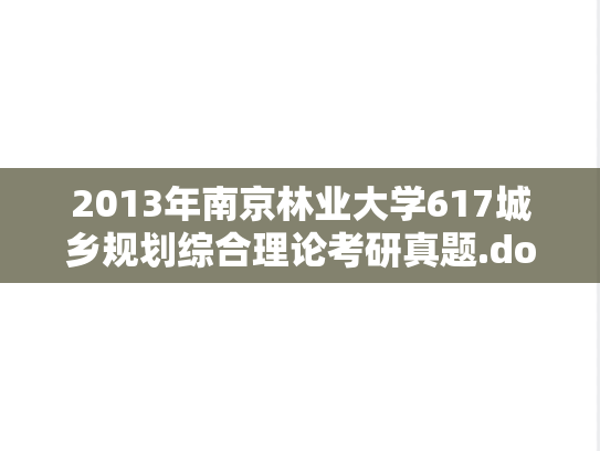 2013年南京林业大学617城乡规划综合理论考研真题.doc
