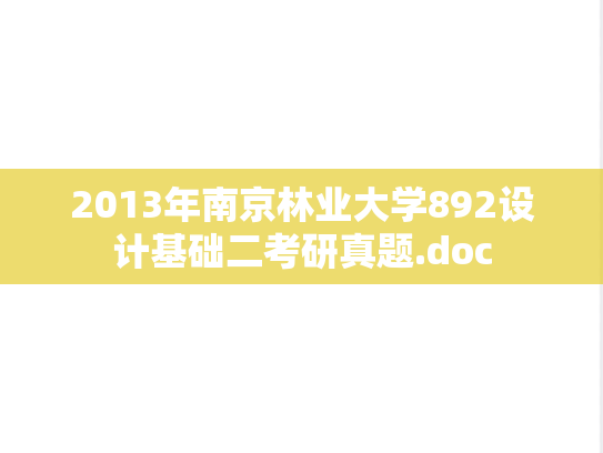 2013年南京林业大学892设计基础二考研真题.doc