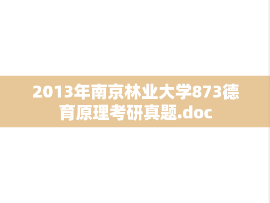 2013年南京林业大学873德育原理考研真题.doc