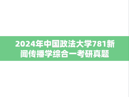 2024年中国政法大学781新闻传播学综合一考研真题