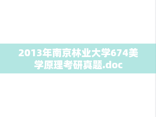 2013年南京林业大学674美学原理考研真题.doc