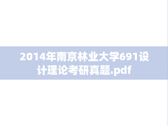 2014年南京林业大学691设计理论考研真题.pdf