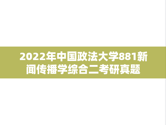2022年中国政法大学881新闻传播学综合二考研真题
