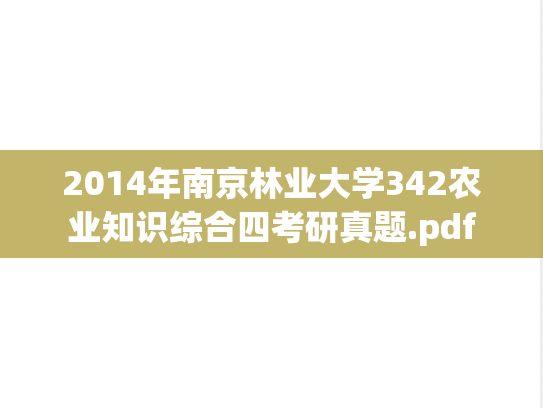 2014年南京林业大学342农业知识综合四考研真题.pdf