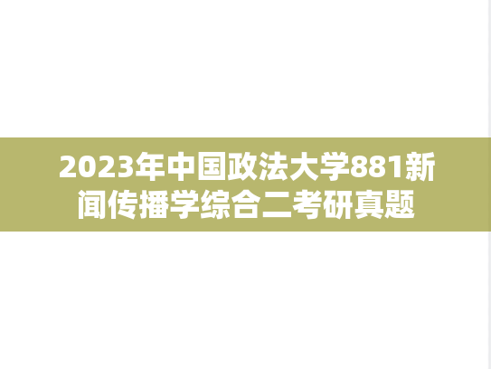 2023年中国政法大学881新闻传播学综合二考研真题