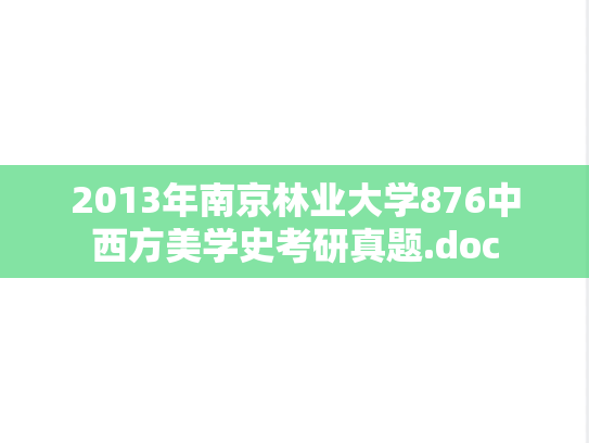 2013年南京林业大学876中西方美学史考研真题.doc