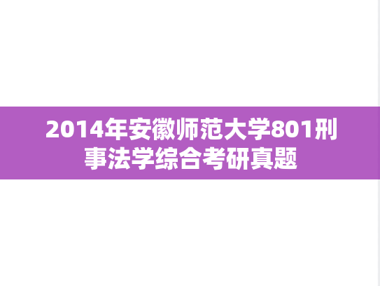 2014年安徽师范大学801刑事法学综合考研真题