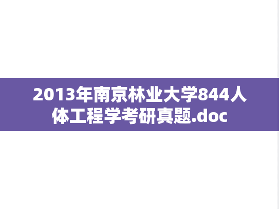 2013年南京林业大学844人体工程学考研真题.doc