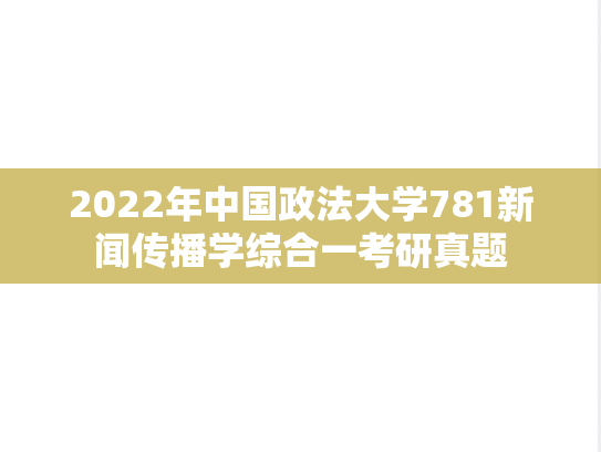 2022年中国政法大学781新闻传播学综合一考研真题