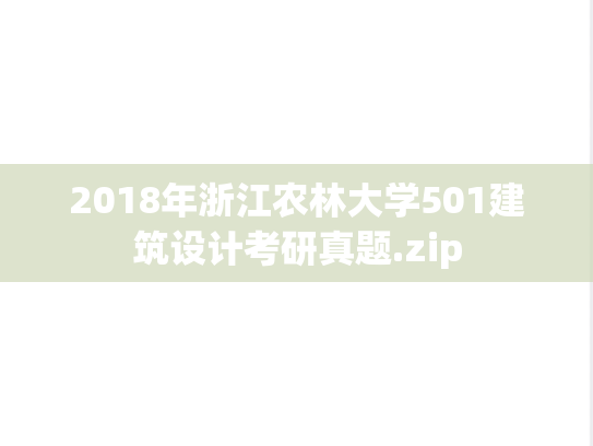 2018年浙江农林大学501建筑设计考研真题.zip