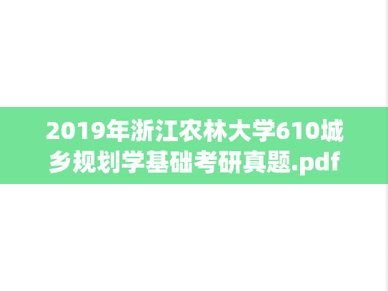 2019年浙江农林大学610城乡规划学基础考研真题.pdf
