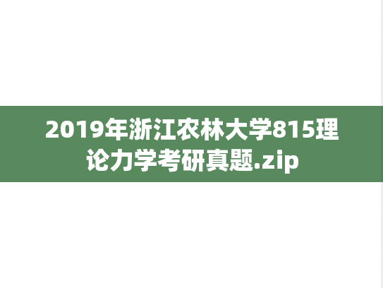 2019年浙江农林大学815理论力学考研真题.zip