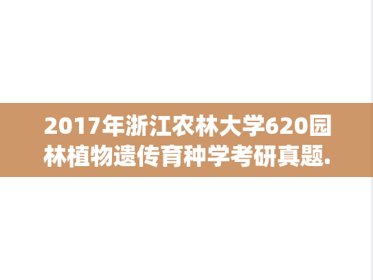 2017年浙江农林大学620园林植物遗传育种学考研真题.pdf