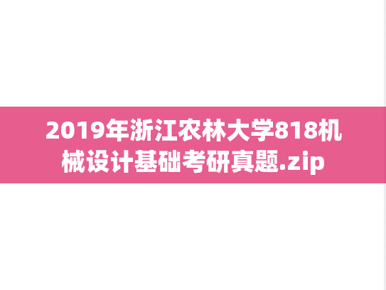 2019年浙江农林大学818机械设计基础考研真题.zip