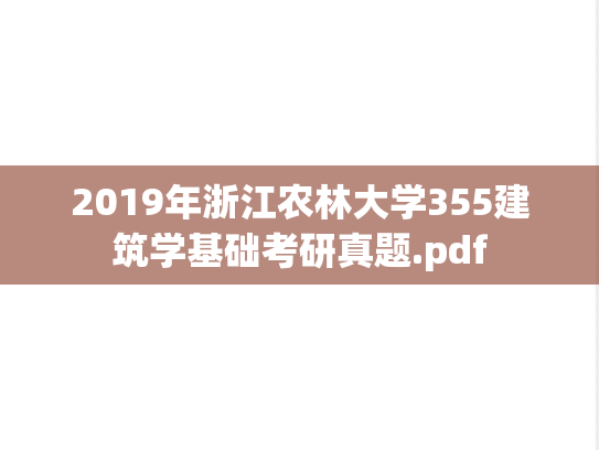2019年浙江农林大学355建筑学基础考研真题.pdf
