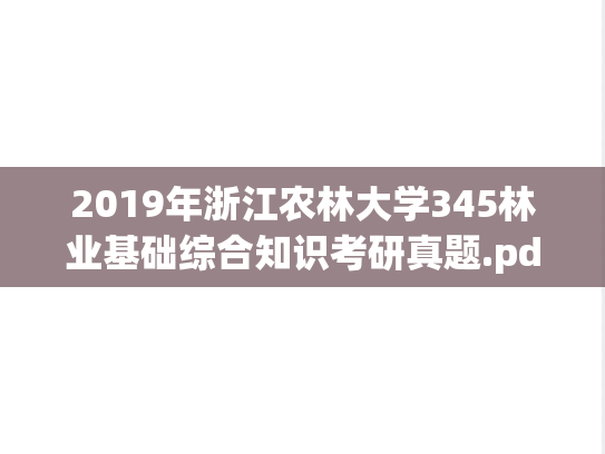 2019年浙江农林大学345林业基础综合知识考研真题.pdf