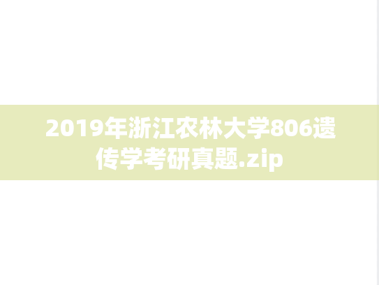 2019年浙江农林大学806遗传学考研真题.zip