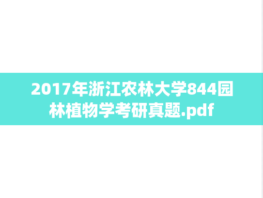 2017年浙江农林大学844园林植物学考研真题.pdf