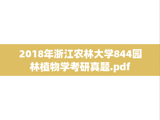 2018年浙江农林大学844园林植物学考研真题.pdf