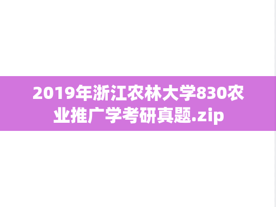 2019年浙江农林大学830农业推广学考研真题.zip