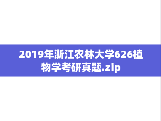 2019年浙江农林大学626植物学考研真题.zip