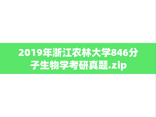2019年浙江农林大学846分子生物学考研真题.zip