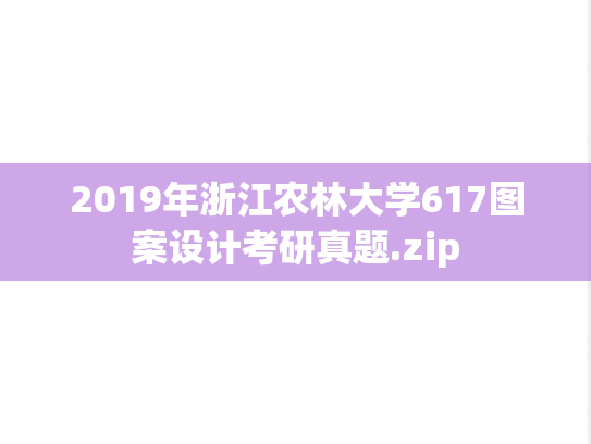 2019年浙江农林大学617图案设计考研真题.zip