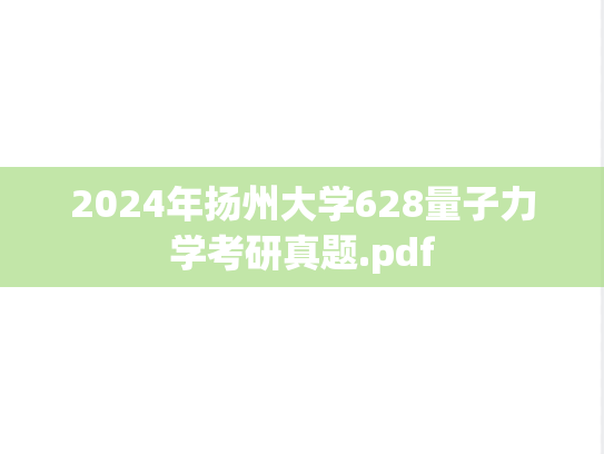 2024年扬州大学628量子力学考研真题.pdf