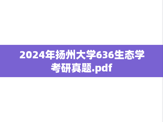 2024年扬州大学636生态学考研真题.pdf