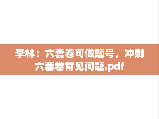 李林：六套卷可做题号，冲刺六套卷常见问题.pdf,李林：六套卷可做题号，冲刺六套卷常见问题.pdf,李林,第1张