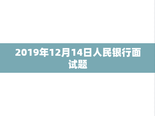 2019年12月14日人民银行面试题