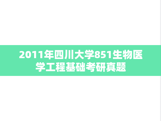 2011年四川大学851生物医学工程基础考研真题