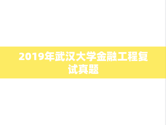 2019年武汉大学金融工程复试真题