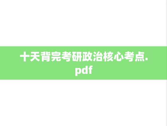 十天背完考研政治核心考点.pdf