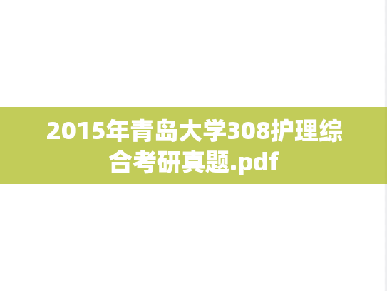 2015年青岛大学308护理综合考研真题.pdf