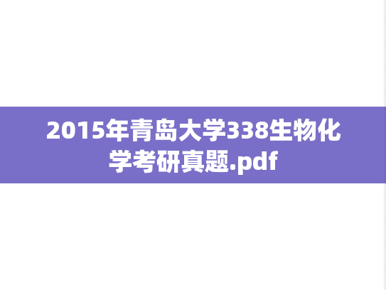 2015年青岛大学338生物化学考研真题.pdf