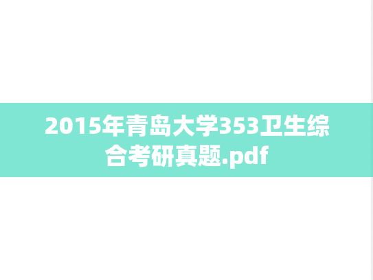 2015年青岛大学353卫生综合考研真题.pdf