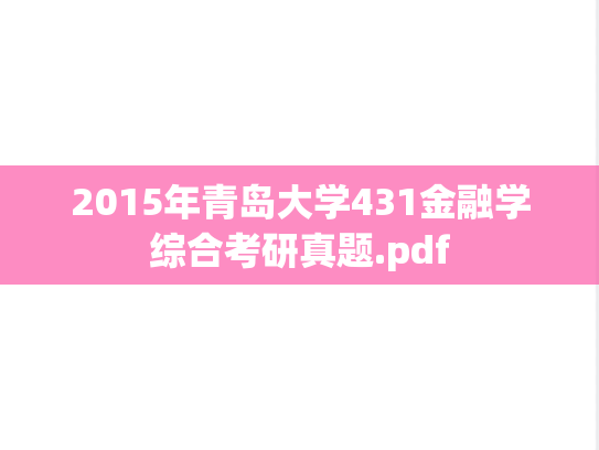 2015年青岛大学431金融学综合考研真题.pdf