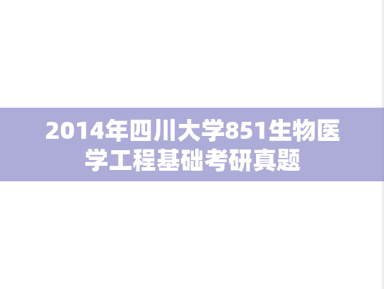 2014年四川大学851生物医学工程基础考研真题