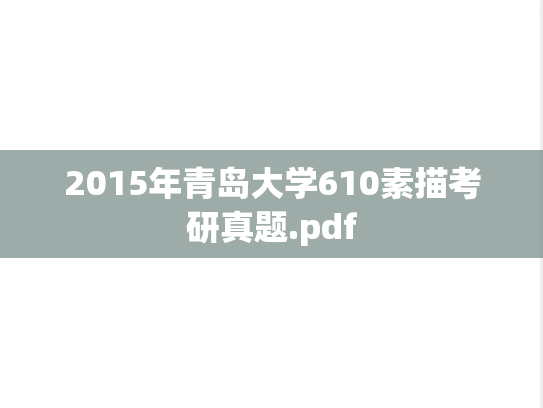 2015年青岛大学610素描考研真题.pdf